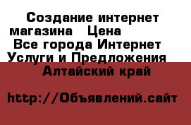 Создание интернет-магазина › Цена ­ 25 000 - Все города Интернет » Услуги и Предложения   . Алтайский край